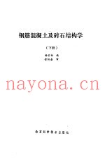 钢筋混凝土及砖石结构学 下