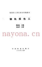 钢轨探伤工