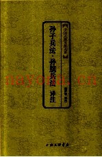 孙子兵法·孙膑兵法  译注  中国古典文化大系第2辑