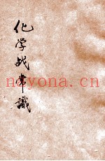 化学战常识
