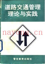 道路交通管理理论与实践