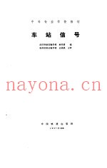 车站信号