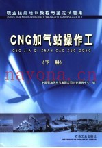 职业技能培训教程与鉴定试题集 CNG加气站操作工 下