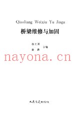 桥梁维修与加固