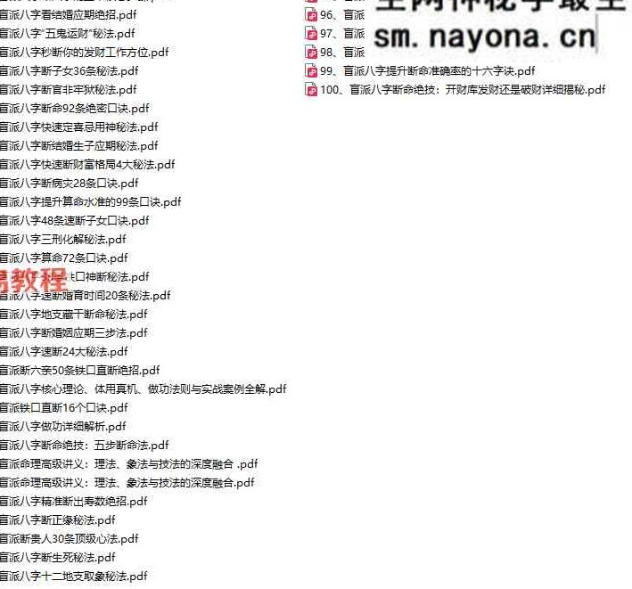 盲派八字断命绝技100套秘法pdf
