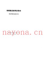 铁路隧道新奥法指南