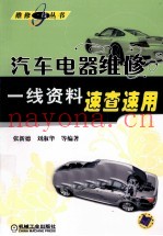 汽车电器维修一线资料速查速用