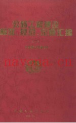 公路工程建设标准、规范、定额汇编 2