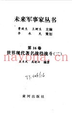 世界现代着名战役战斗 2