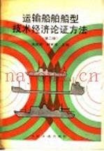 运输船舶船型技术经济论证方法 第2版