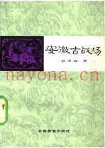 安徽古战场