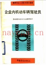 企业内机动车辆驾驶员