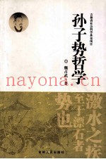 孙子势哲学