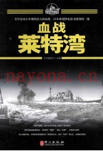 百年海战大观 血战莱特湾