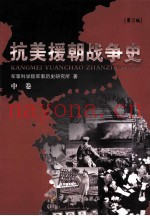 抗美援朝战争史 中