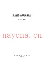 高速运输系统安全