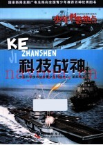 少年科普热点  科技战神