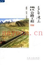 多年冻土地区公路工程