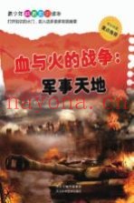 血与火的战争 军事天地
