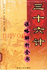 三十六计谋略解析全书  第5分册