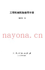 工程机械轮胎使用手册