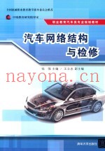 汽车网络结构与检修