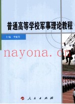普通高等学校军事理论教程