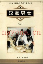 中国历代战争纪实丛书 汉家男女 2