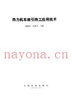 热力机车牵引热工应用技术