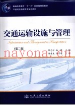 交通运输设施与管理