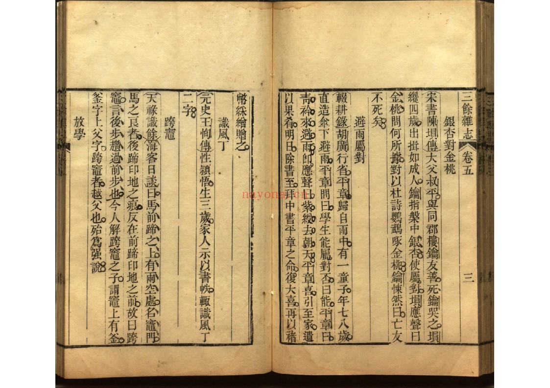 三余杂志八卷 辨诬二卷