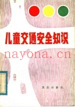 儿童交通安全知识