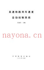 高速铁路列车速度自动控制系统