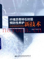 纤维沥青碎石封层预防性养护新技术
