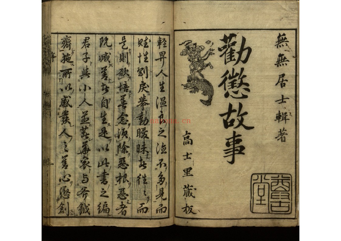 全一道人劝惩故事八卷