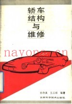 轿车结构与维修