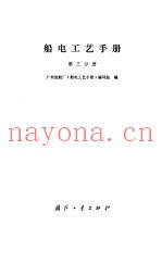 船电工艺手册 第3分册