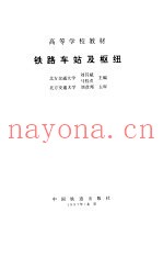 铁路车站及枢纽