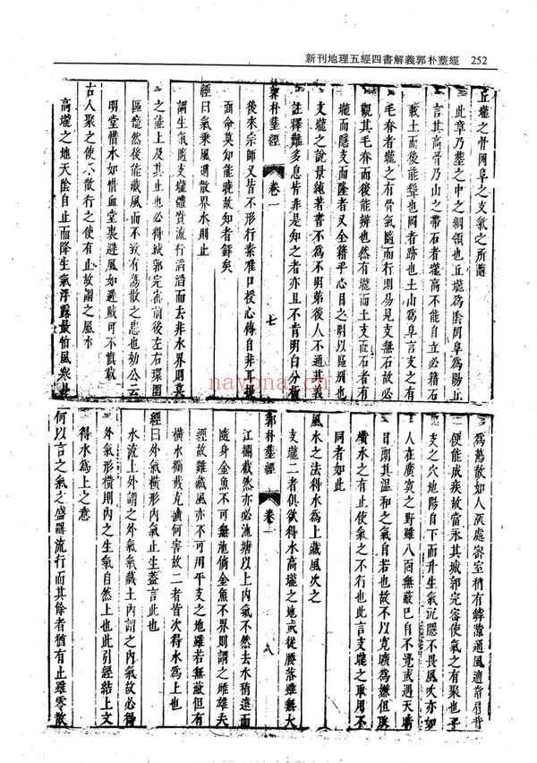 《新刊地理五经四书解义郭璞葬经》PDF电子书(2册PDF电子书)