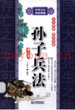 中华文化传统精髓 孙子兵法 励志版