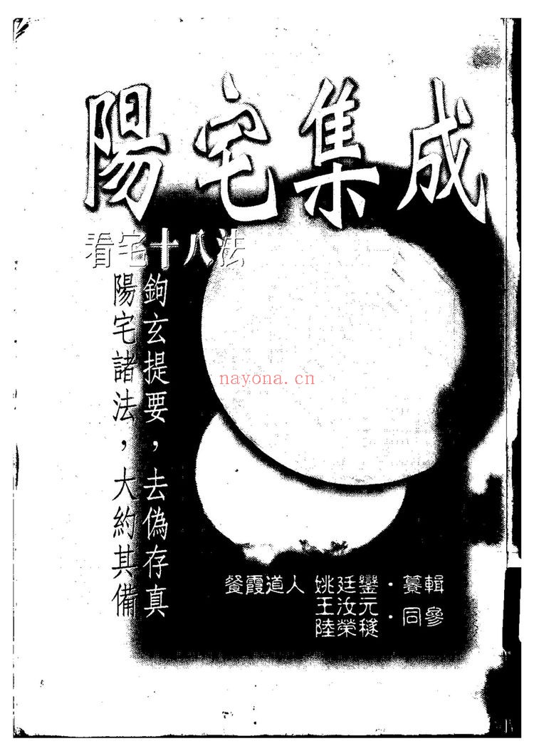姚廷銮《阳宅集成姚廷銮》PDF电子书（305页）