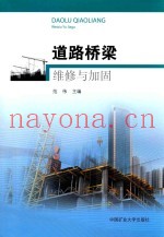 道路桥梁维修与加固