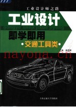 工业设计即学即用 交通工具类