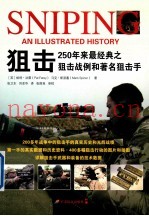 狙击  250年来最经典之狙击战例和着名狙击手