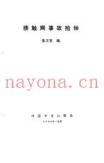 接触网事故抢修