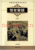 中国历代战争纪实丛书  惊世鼙鼓  2