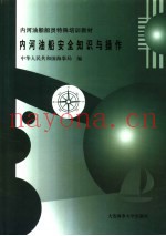 内河油船安全知识与操作