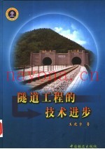 隧道工程的技术进步