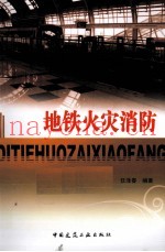 地铁火灾消防