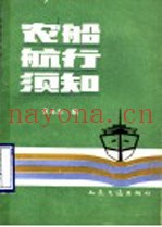 农船航行须知